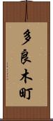 多良木町 Scroll