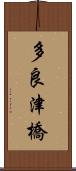 多良津橋 Scroll