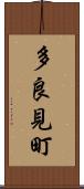 多良見町 Scroll