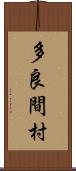 多良間村 Scroll