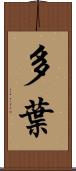 多葉 Scroll