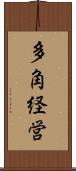 多角経営 Scroll