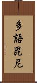 多語毘尼 Scroll