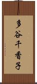 多谷千香子 Scroll