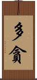 多貪 Scroll