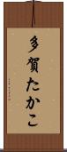 多賀たかこ Scroll