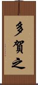 多賀之 Scroll