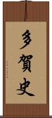 多賀史 Scroll