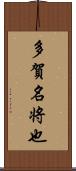 多賀名将也 Scroll