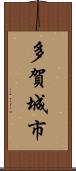 多賀城市 Scroll