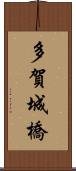 多賀城橋 Scroll