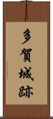 多賀城跡 Scroll
