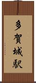 多賀城駅 Scroll