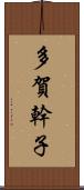 多賀幹子 Scroll