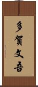 多賀文吾 Scroll