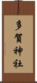 多賀神社 Scroll