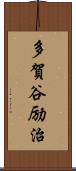 多賀谷励治 Scroll
