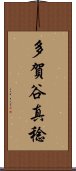 多賀谷真稔 Scroll