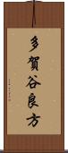 多賀谷良方 Scroll