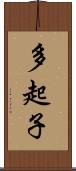 多起子 Scroll