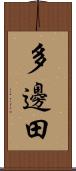 多邊田 Scroll