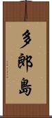 多郎島 Scroll