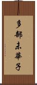 多部未華子 Scroll