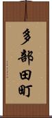 多部田町 Scroll