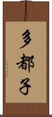多都子 Scroll