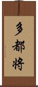 多都将 Scroll