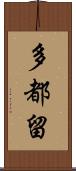 多都留 Scroll