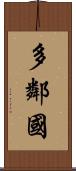 多鄰國 Scroll