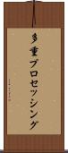 多重プロセッシング Scroll