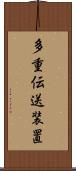 多重伝送装置 Scroll