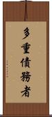 多重債務者 Scroll