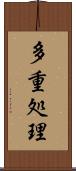 多重処理 Scroll