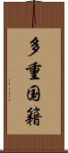 多重国籍 Scroll