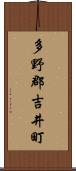 多野郡吉井町 Scroll