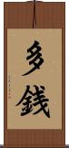 多銭 Scroll