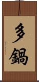 多鍋 Scroll