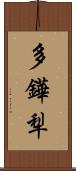 多鏵犁 Scroll