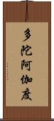 多陀阿伽度 Scroll