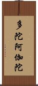 多陀阿伽陀 Scroll