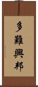 多難興邦 Scroll