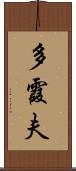 多霞夫 Scroll