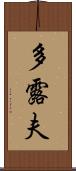 多露夫 Scroll