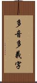 多音多義字 Scroll