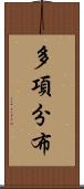 多項分布 Scroll