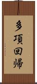 多項回帰 Scroll