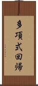 多項式回帰 Scroll